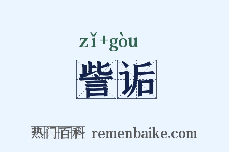 訾诟是什么意思的图片